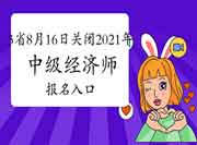河北、山东、吉林8月16日关闭2021年中级经济师报名入口,请及时报名! 河北、山东、吉林8月16日关闭2021年中级经济师报名入口,请及时报名!