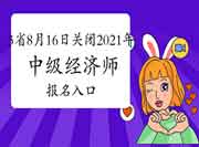 河北、山东、吉林8月16日关闭2021年中级经济师报名入口，请及时报名！