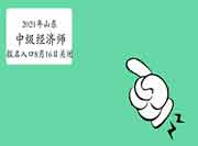 2021年山东中级经济师报名入口8月16日16∶00关闭