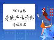 2021吉林房地产估价师考试报名入口:中国人事考试网