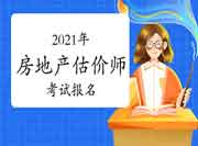 预约提醒!2021年房估报名预计于8月底开始!