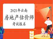 2021年云南房地产估价师报名流程及注意事项 2021年云南房地产估价师报名流程及注意事项