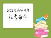 2022年河南环境影响评价工程师考试报考条件查询