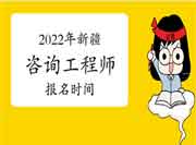 2022年新疆咨询工程师报名时间预计从3月份开始