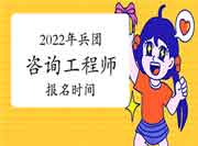 2022年兵团咨询工程师报名时间预计从3月份开始