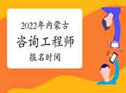 2022年内蒙古咨询工程师报名时间预计从3月份开始