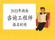 2022年湖南咨询工程师报名时间预计2月底开始