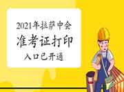 2021年拉萨中级会计职称准考证打印入口已开通 2021年拉萨中级会计职称准考证打印入口已开通