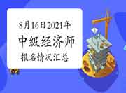 8月16日2021年中级经济师报名情况汇总