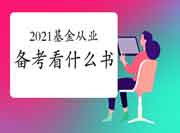 2021年基金从业考试备考看什么书？