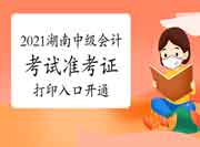 2021年湖南中级会计考试准考证打印8月21日开通