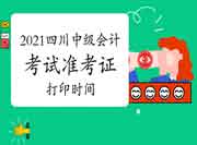 2021年四川中级会计考试准考证打印时间8月26日至9月3日 2021年四川中级会计考试准考证打印时间8月26日至9月3日