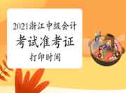 2021年浙江中级会计考试准考证打印时间8月25日-9月6日 2021年浙江中级会计考试准考证打印时间8月25日-9月6日