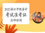 2021年浙江中级会计考试准考证打印时间8月25日-9月6日