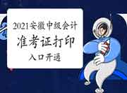 2021年安徽中级会计职称准考证打印入口开通(8月18日)