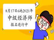 8月17日还剩这6地2021年中级经济师报名进行中