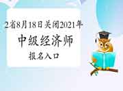 这2省8月18日关闭2021年中级经济师报名入口