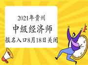 2021年贵州中级经济师报名入口8月18日关闭