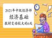 2021年中级经济师《经济基础》教材变动较大的6处