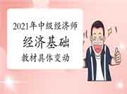2021年中级经济师《经济基础》教材具体变动有哪些? 2021年中级经济师《经济基础》教材具体变动有哪些?