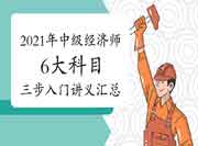 2021年中级经济师《6大科目》三步入门讲义汇总