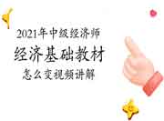 刘艳霞老师2021年中级经济师《经济基础》教材怎么变视频讲解 刘艳霞老师2021年中级经济师《经济基础》教材怎么变视频讲解