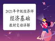 重要!2021年中级经济师《经济基础》教材变动详解!