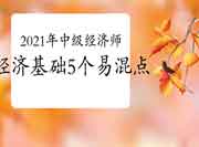 2021年中级经济师《经济基础》5个易混点，难倒了99%考生!