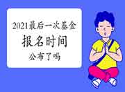 2021年后一次基金从业资格报名时间宣布了吗? 2021年后一次基金从业资格报名时间宣布了吗?