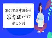 2021年重庆中级会计职称准考证打印起止时间8月25日上午9点-9月3日下战书6点 2021年重庆中级会计职称准考证打印起止时间8月25日上午9点-9月3日下战书6点