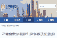 重庆市财政局：2021年重庆中级会计职称考试准考证打印及有关问题通告公布