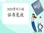 2020年度贵州省二级造价工程师考试职业资格考试的合格证书发放通告