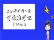 2021年广西中级会计考试准考证打印入口