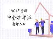 2021年轻海中级会计职称准考证打印入口开通(8月20日)