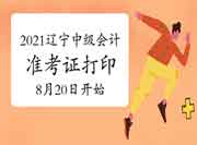 2021年辽宁中级会计职称准考证打印入口8月20日开通 2021年辽宁中级会计职称准考证打印入口8月20日开通