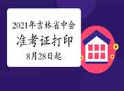 2021年吉林省中级会计职称准考证打印时间8月28日至9月3日 2021年吉林省中级会计职称准考证打印时间8月28日至9月3日