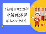 报名倒计时，8月19日还剩3省2021年中级经济师报名入口开通中！