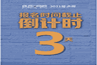 报名倒计时，8月19日还剩3省2021年中级经济师报名入口开通中！