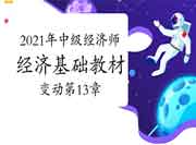  刘艳霞老师2021年中级经济师《经济基础》教材变动视频讲解：第13章