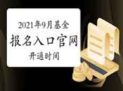 2021年9月基金从业资格考试考试报名入口官网官网开通时间！