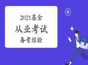 2021年基金从业资格考试备考经验分享！