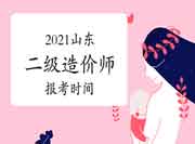 山东住建厅回复网友对于2021二级造价师报考问题