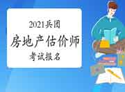 2021兵团房地产估价师考试报名入口:中国人事考试网