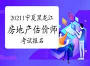 2021宁夏房地产估价师考试报名入口:中国人事考试网