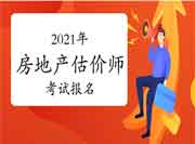 房地产估价师报名时间2021