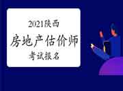 2021陕西房地产估价师考试报名入口:中国人事考试网 2021陕西房地产估价师考试报名入口:中国人事考试网