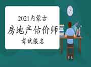 2021内蒙古房地产估价师考试报名入口:中国人事考试网