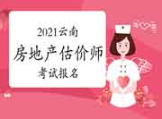 2021云南房地产估价师考试报名入口:中国人事考试网 2021云南房地产估价师考试报名入口:中国人事考试网