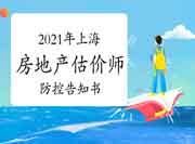 上海市2021年房地产估价师考试考生疫情防控告知书