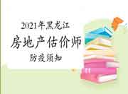 黑龙江省2021年房地产估价师考试应试人员防疫与安全须知